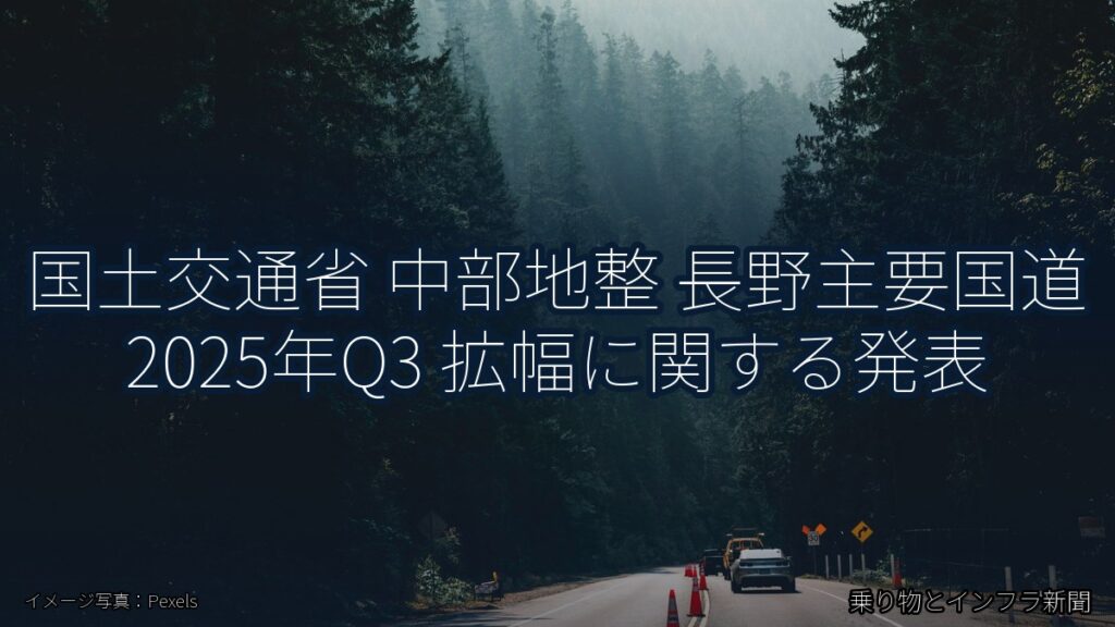 国土交通省 中部地整 長野主要国道 2025年Q3 拡幅に関する発表（乗り物とインフラ新聞）