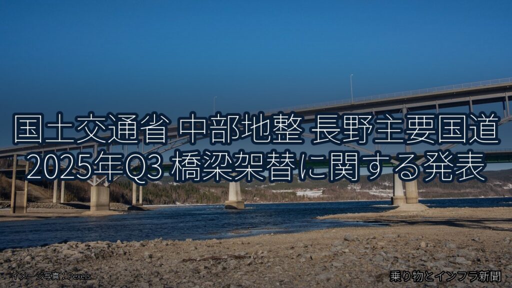 国土交通省 中部地整 長野主要国道 2025年Q3 橋梁架替に関する発表（乗り物とインフラ新聞）