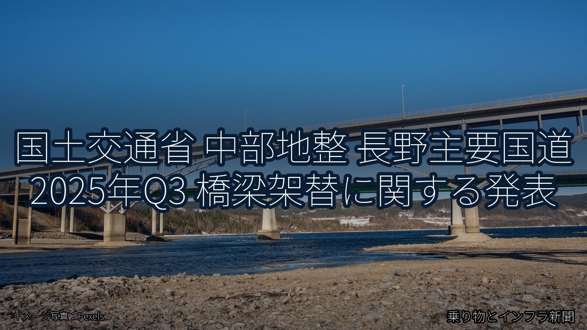 国土交通省 中部地整 長野主要国道 2025年Q3 橋梁架替に関する発表（乗り物とインフラ新聞）
