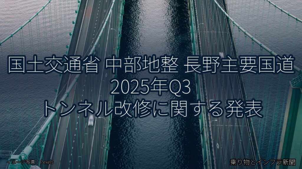 国土交通省 中部地整 長野主要国道 2025年Q3 トンネル改修に関する発表（乗り物とインフラ新聞）