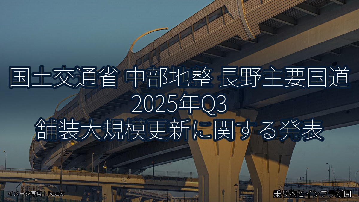 国土交通省 中部地整 長野主要国道 2025年Q3 舗装大規模更新に関する発表（乗り物とインフラ新聞）