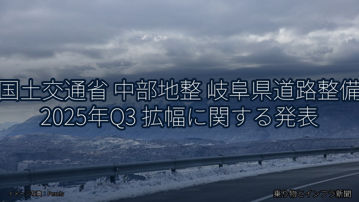 国土交通省 中部地整 岐阜県道路整備 2025年Q3 拡幅に関する発表（乗り物とインフラ新聞）