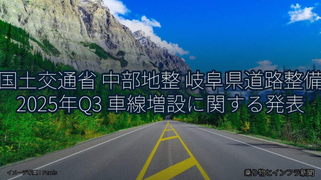 国土交通省 中部地整 岐阜県道路整備 2025年Q3 車線増設に関する発表（乗り物とインフラ新聞）