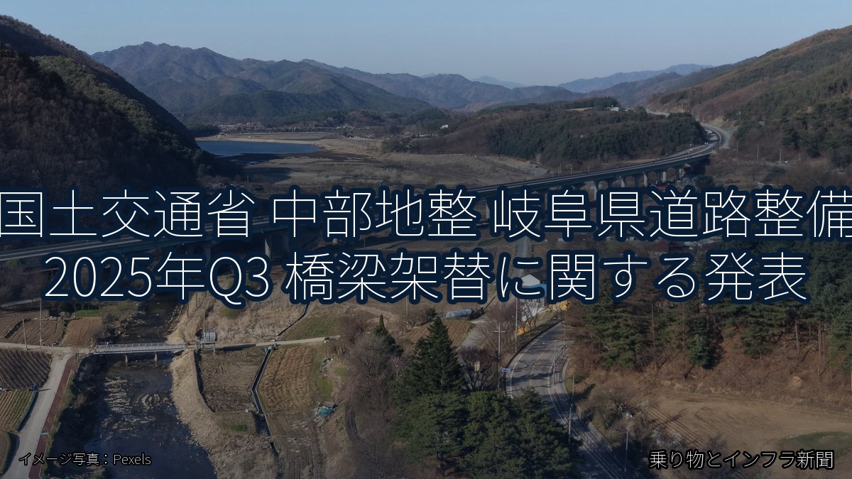 国土交通省 中部地整 岐阜県道路整備 2025年Q3 橋梁架替に関する発表（乗り物とインフラ新聞）