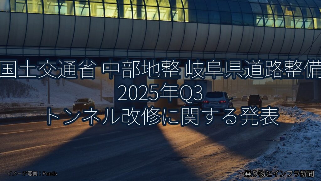 国土交通省 中部地整 岐阜県道路整備 2025年Q3 トンネル改修に関する発表（乗り物とインフラ新聞）