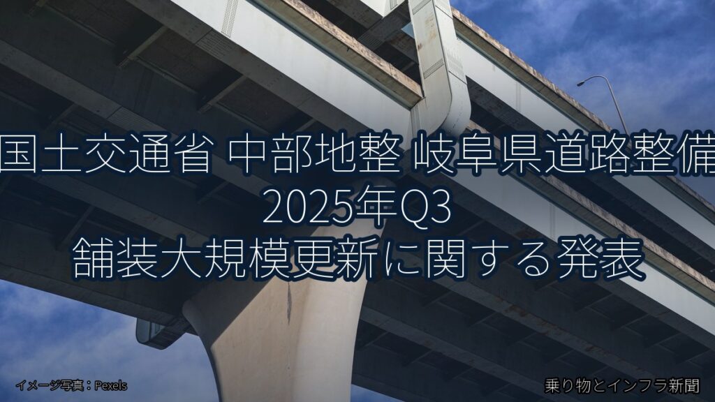 国土交通省 中部地整 岐阜県道路整備 2025年Q3 舗装大規模更新に関する発表（乗り物とインフラ新聞）