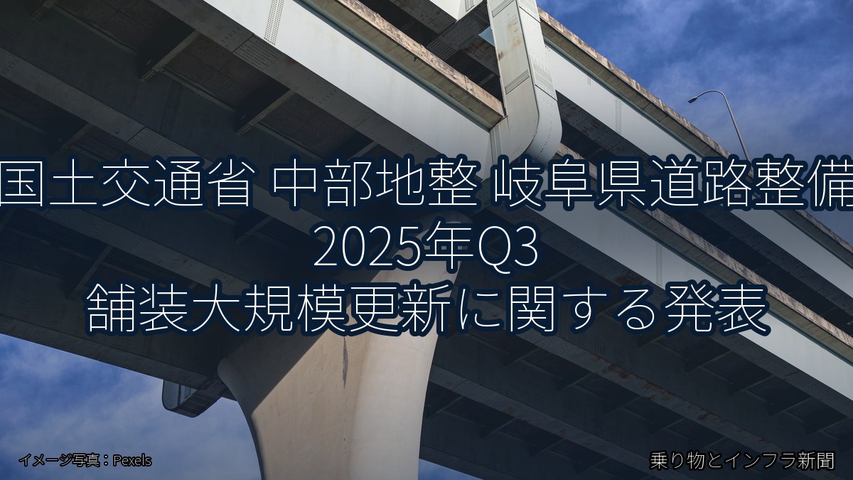 国土交通省 中部地整 岐阜県道路整備 2025年Q3 舗装大規模更新に関する発表（乗り物とインフラ新聞）