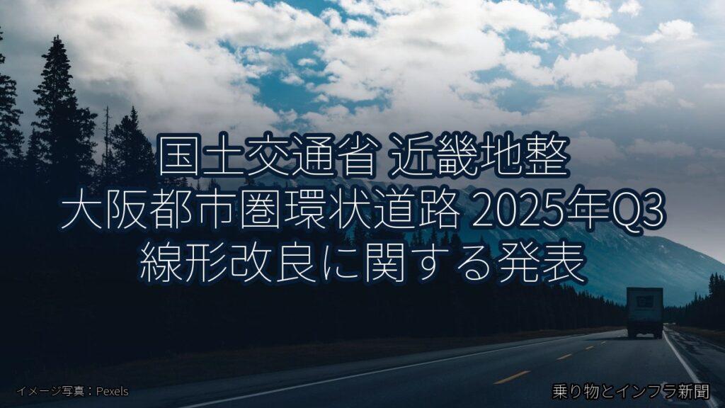 国土交通省 近畿地整 大阪都市圏環状道路 2025年Q3 線形改良に関する発表（乗り物とインフラ新聞）