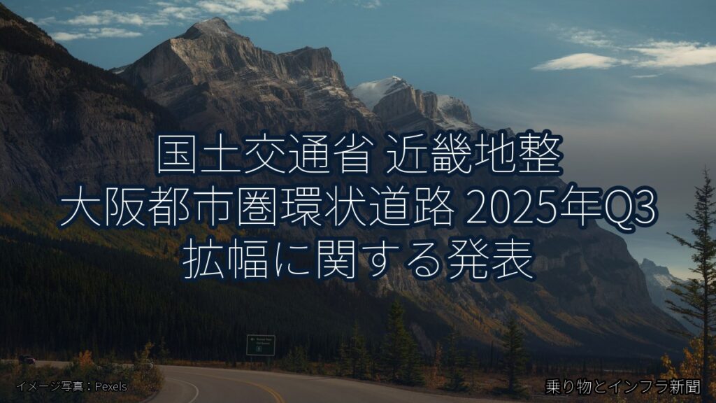 国土交通省 近畿地整 大阪都市圏環状道路 2025年Q3 拡幅に関する発表（乗り物とインフラ新聞）