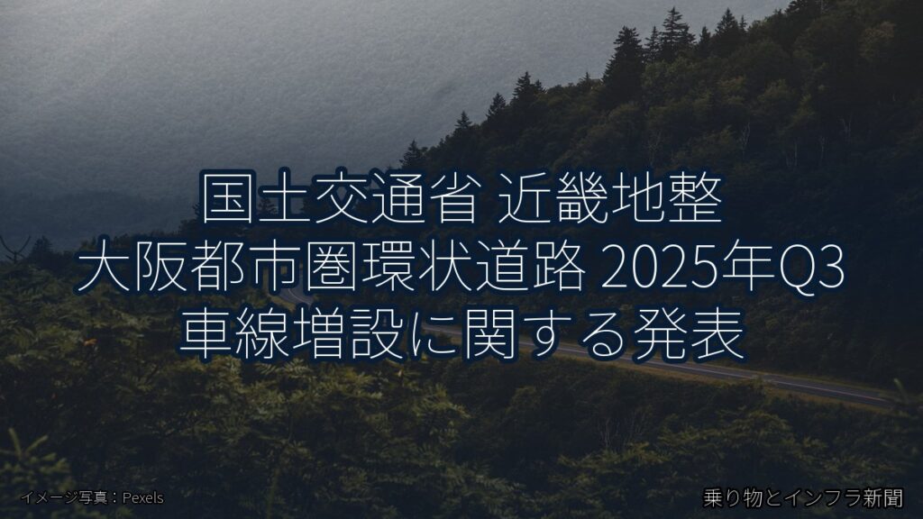 国土交通省 近畿地整 大阪都市圏環状道路 2025年Q3 車線増設に関する発表（乗り物とインフラ新聞）