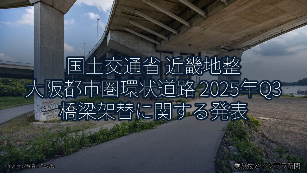 国土交通省 近畿地整 大阪都市圏環状道路 2025年Q3 橋梁架替に関する発表（乗り物とインフラ新聞）
