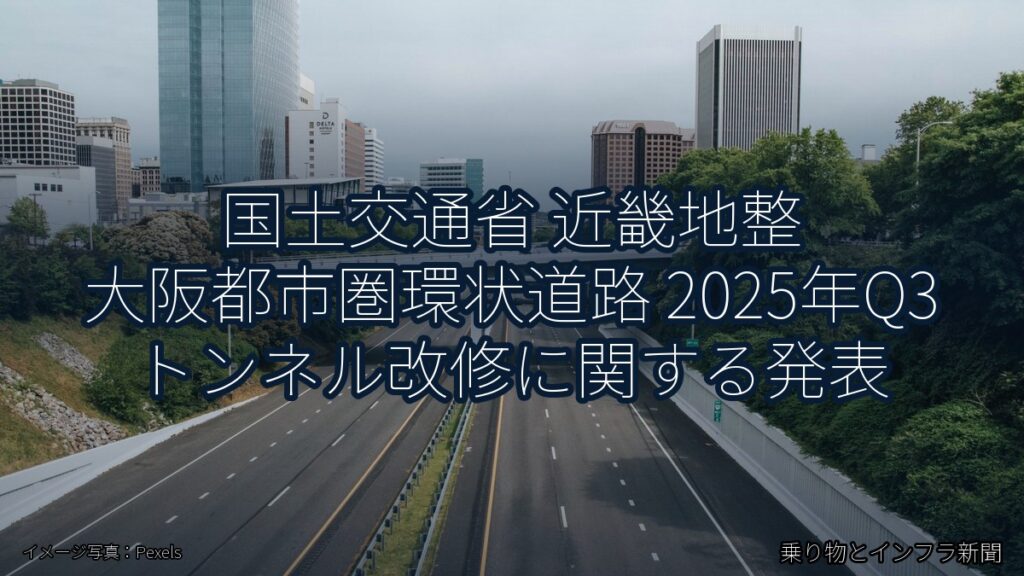 国土交通省 近畿地整 大阪都市圏環状道路 2025年Q3 トンネル改修に関する発表（乗り物とインフラ新聞）