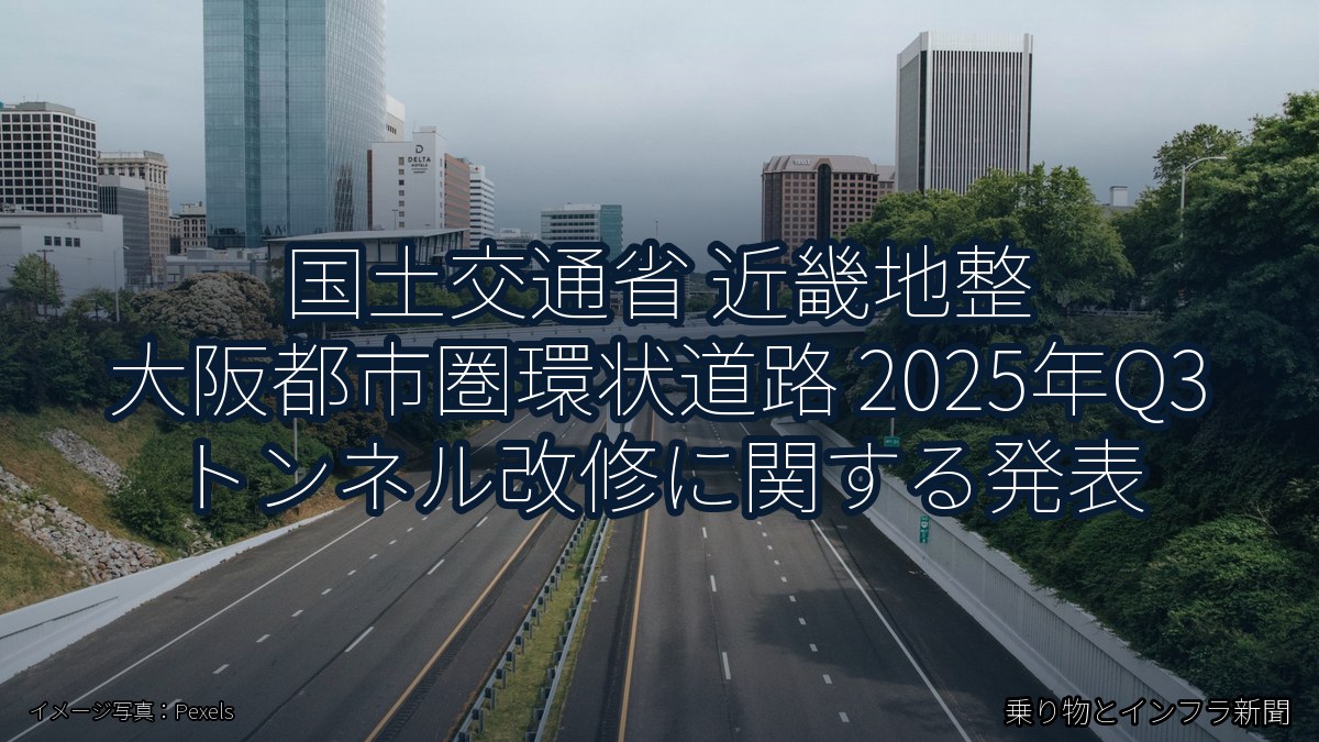 国土交通省 近畿地整 大阪都市圏環状道路 2025年Q3 トンネル改修に関する発表（乗り物とインフラ新聞）