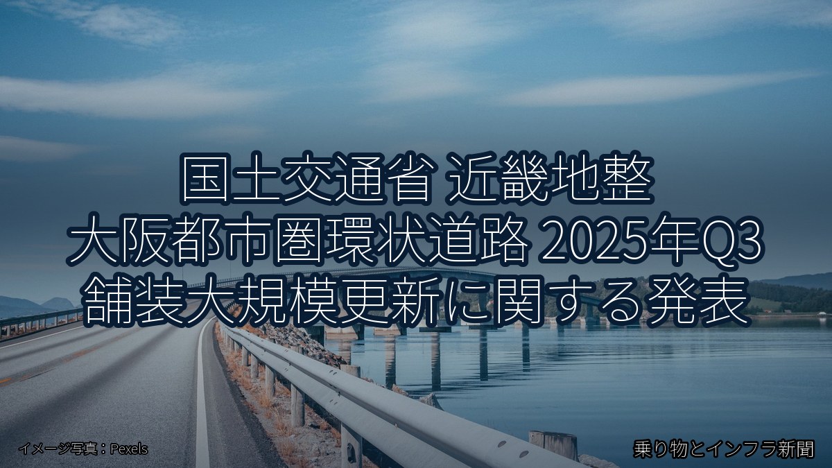 国土交通省 近畿地整 大阪都市圏環状道路 2025年Q3 舗装大規模更新に関する発表（乗り物とインフラ新聞）