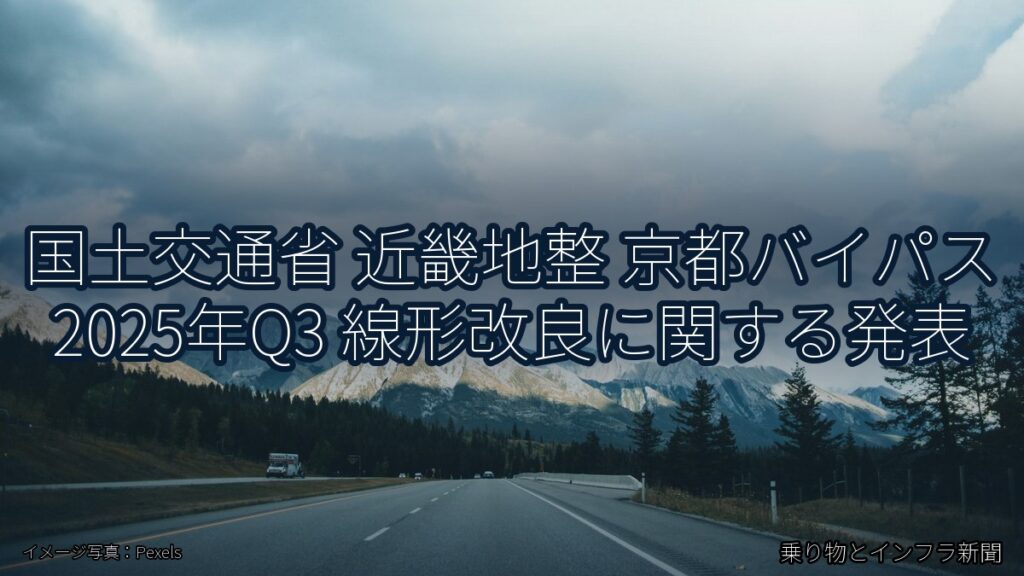 国土交通省 近畿地整 京都バイパス 2025年Q3 線形改良に関する発表（乗り物とインフラ新聞）