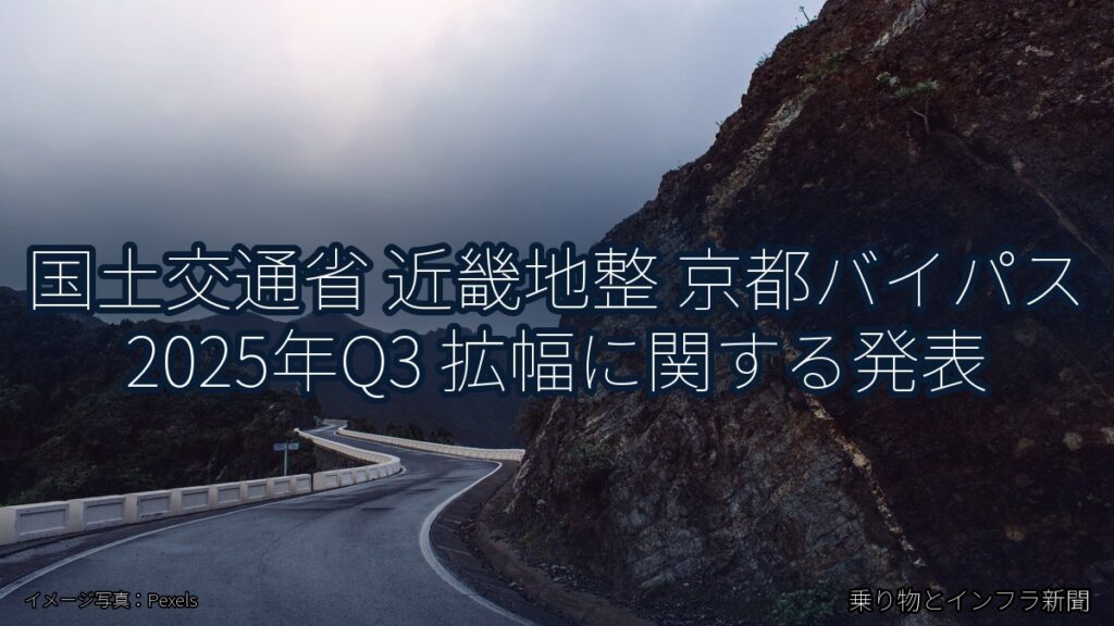 国土交通省 近畿地整 京都バイパス 2025年Q3 拡幅に関する発表（乗り物とインフラ新聞）