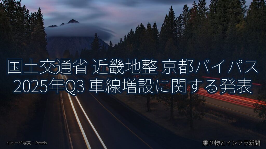 国土交通省 近畿地整 京都バイパス 2025年Q3 車線増設に関する発表（乗り物とインフラ新聞）