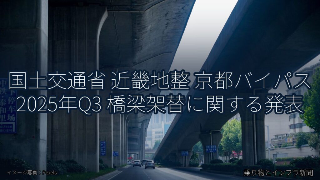 国土交通省 近畿地整 京都バイパス 2025年Q3 橋梁架替に関する発表（乗り物とインフラ新聞）