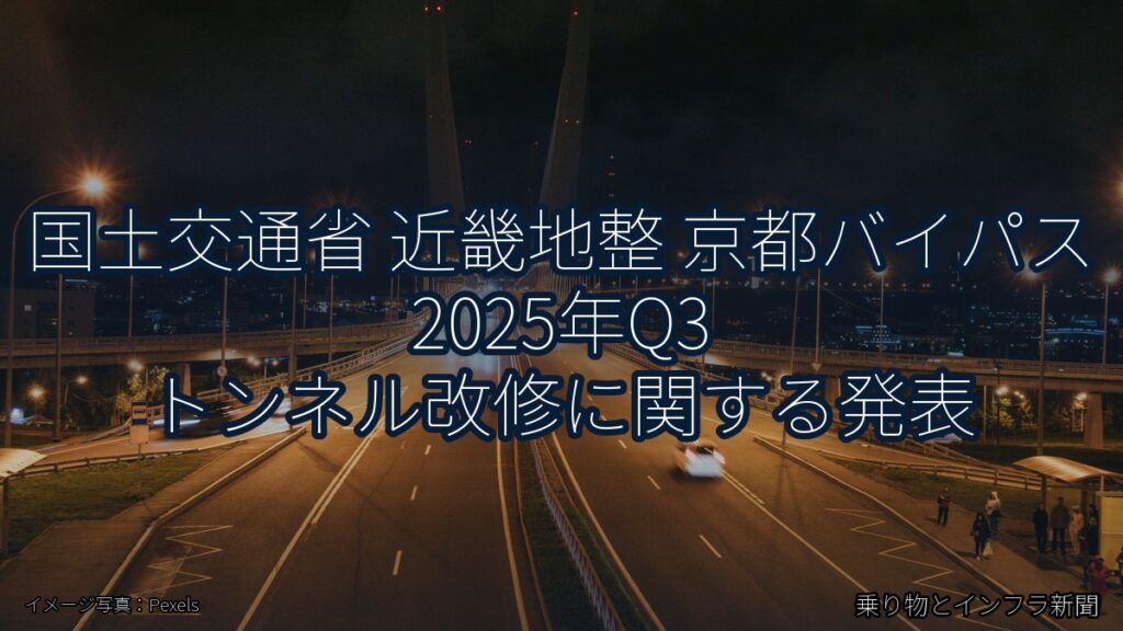 国土交通省 近畿地整 京都バイパス 2025年Q3 トンネル改修に関する発表（乗り物とインフラ新聞）