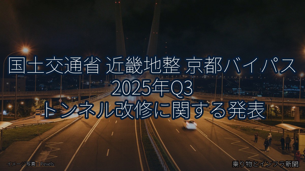 国土交通省 近畿地整 京都バイパス 2025年Q3 トンネル改修に関する発表（乗り物とインフラ新聞）
