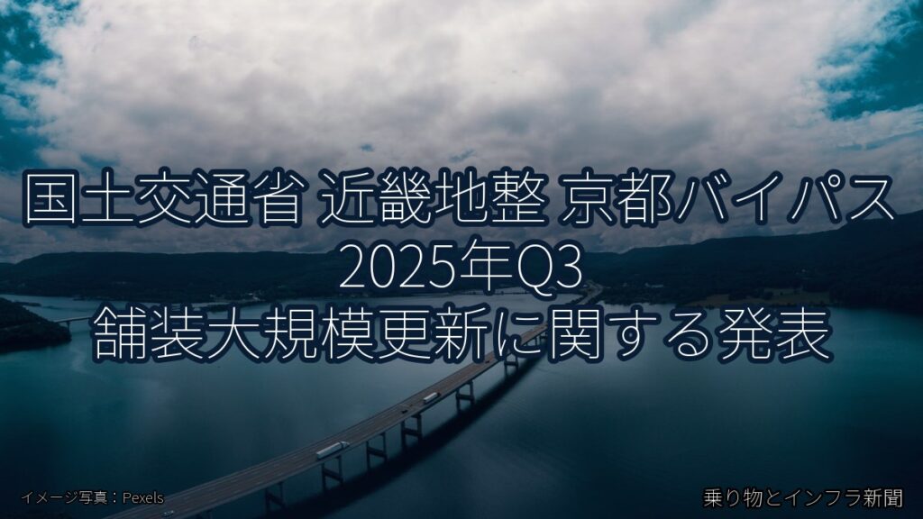 国土交通省 近畿地整 京都バイパス 2025年Q3 舗装大規模更新に関する発表（乗り物とインフラ新聞）