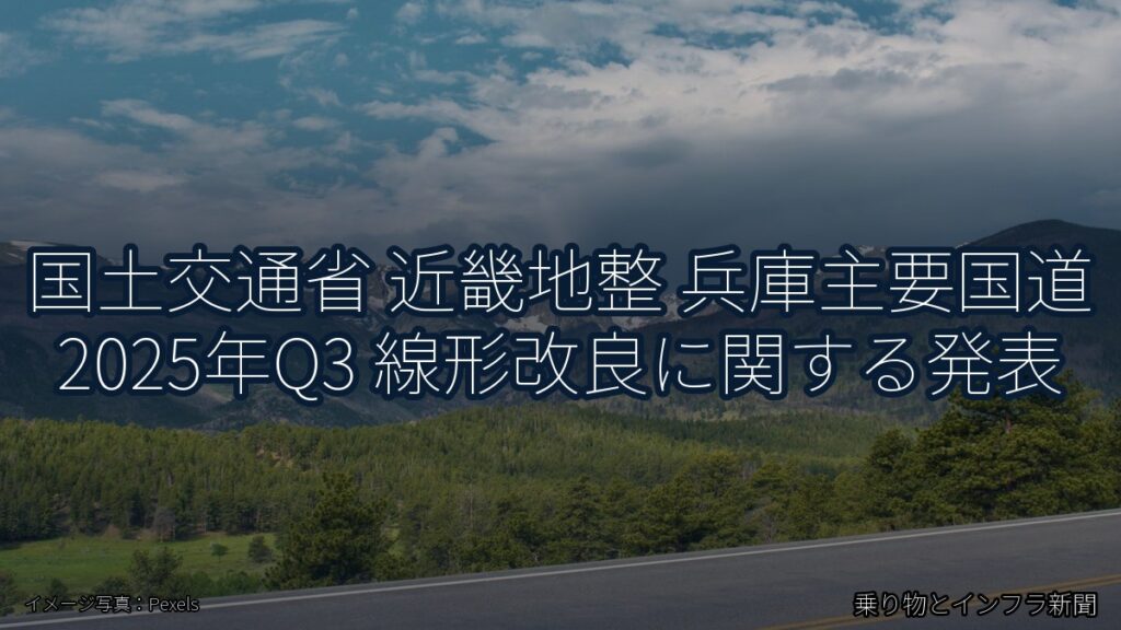 国土交通省 近畿地整 兵庫主要国道 2025年Q3 線形改良に関する発表（乗り物とインフラ新聞）