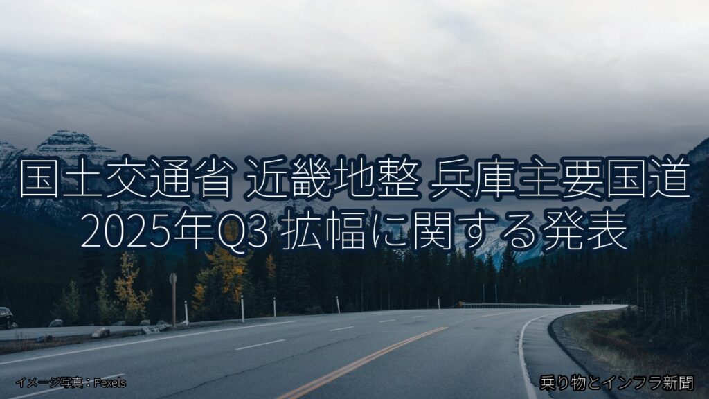 国土交通省 近畿地整 兵庫主要国道 2025年Q3 拡幅に関する発表（乗り物とインフラ新聞）