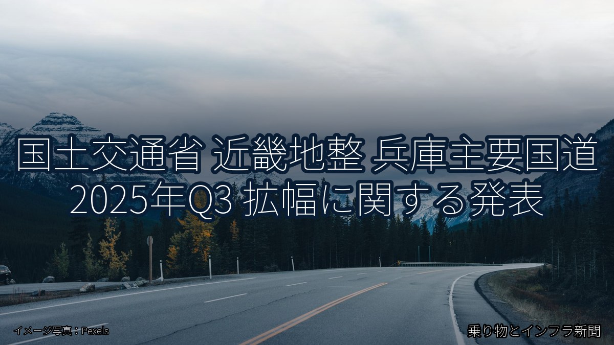 国土交通省 近畿地整 兵庫主要国道 2025年Q3 拡幅に関する発表（乗り物とインフラ新聞）