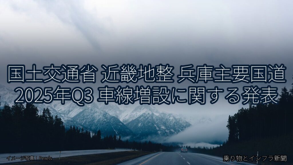国土交通省 近畿地整 兵庫主要国道 2025年Q3 車線増設に関する発表（乗り物とインフラ新聞）
