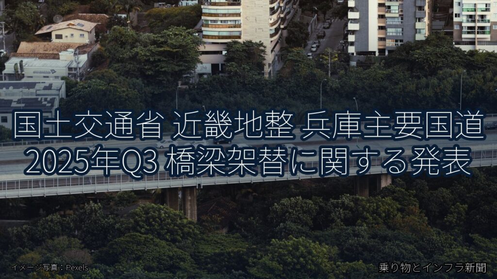 国土交通省 近畿地整 兵庫主要国道 2025年Q3 橋梁架替に関する発表（乗り物とインフラ新聞）