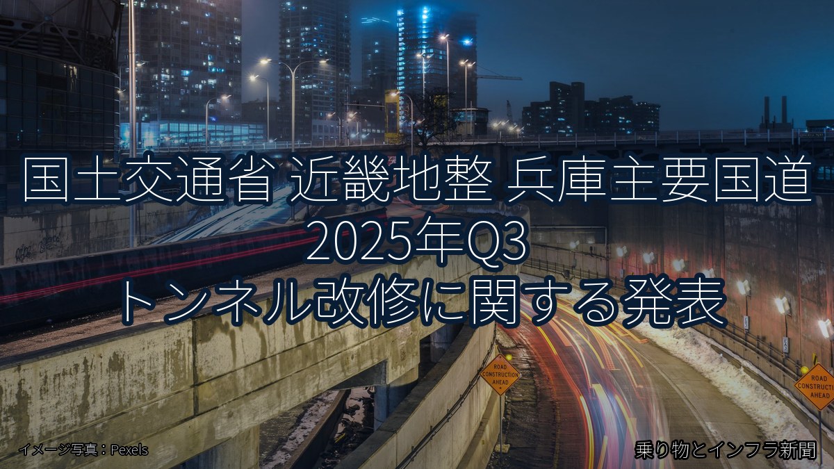 国土交通省 近畿地整 兵庫主要国道 2025年Q3 トンネル改修に関する発表（乗り物とインフラ新聞）