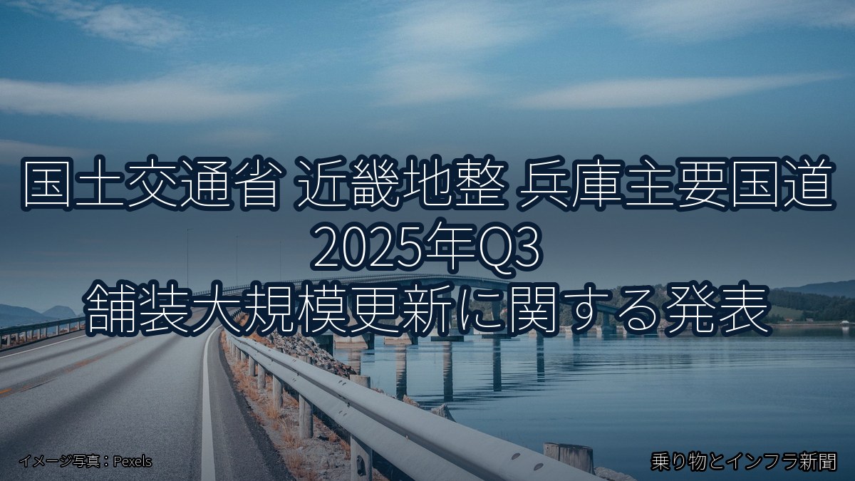 国土交通省 近畿地整 兵庫主要国道 2025年Q3 舗装大規模更新に関する発表（乗り物とインフラ新聞）