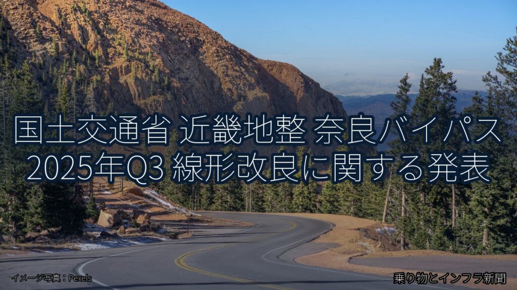 国土交通省 近畿地整 奈良バイパス 2025年Q3 線形改良に関する発表（乗り物とインフラ新聞）