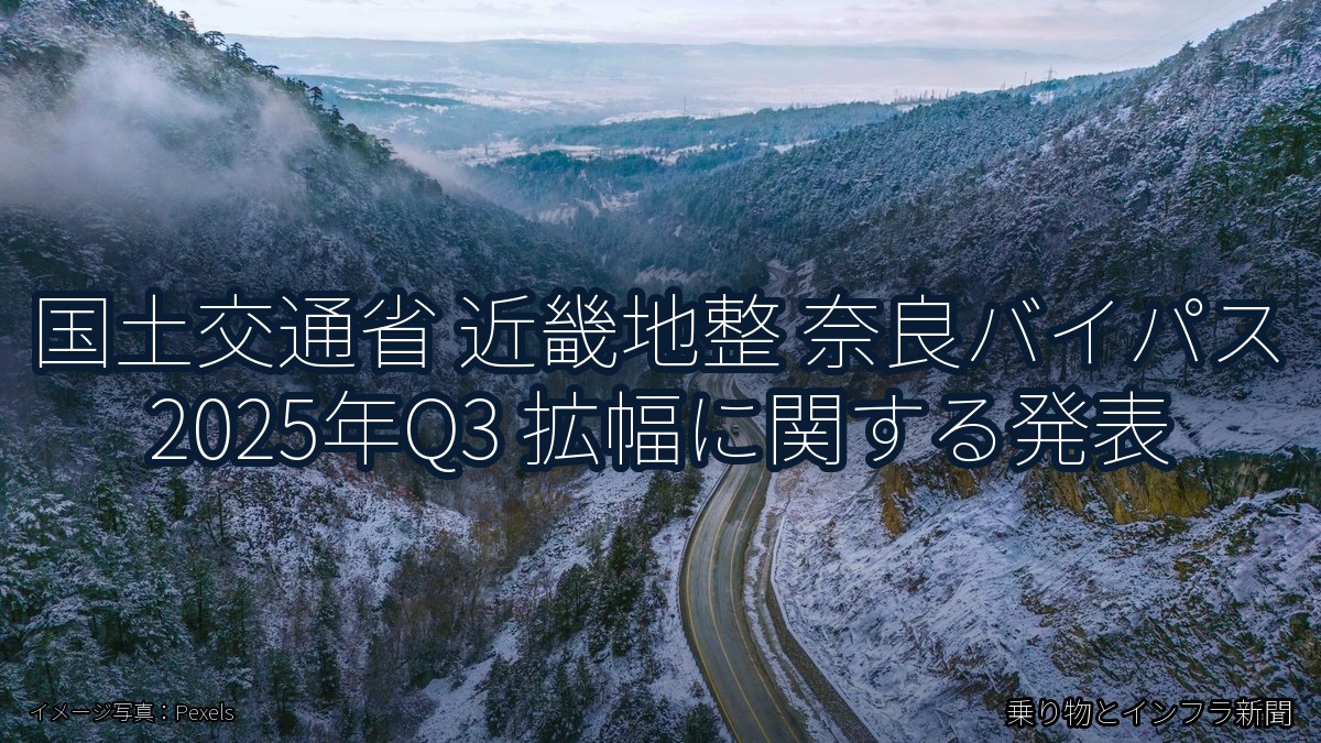 国土交通省 近畿地整 奈良バイパス 2025年Q3 拡幅に関する発表（乗り物とインフラ新聞）