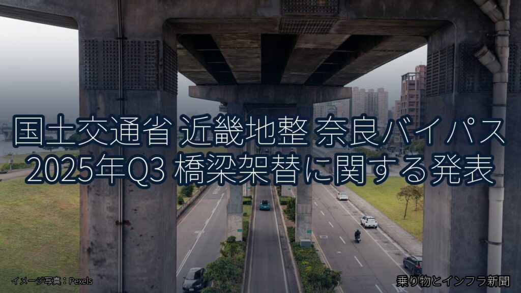 国土交通省 近畿地整 奈良バイパス 2025年Q3 橋梁架替に関する発表（乗り物とインフラ新聞）