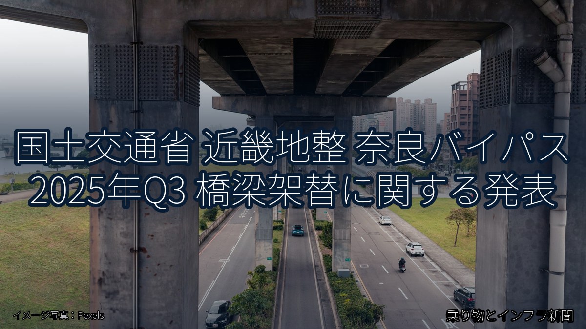 国土交通省 近畿地整 奈良バイパス 2025年Q3 橋梁架替に関する発表（乗り物とインフラ新聞）