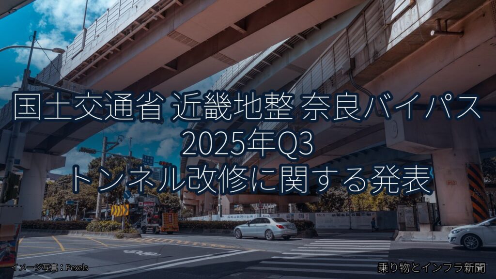 国土交通省 近畿地整 奈良バイパス 2025年Q3 トンネル改修に関する発表（乗り物とインフラ新聞）