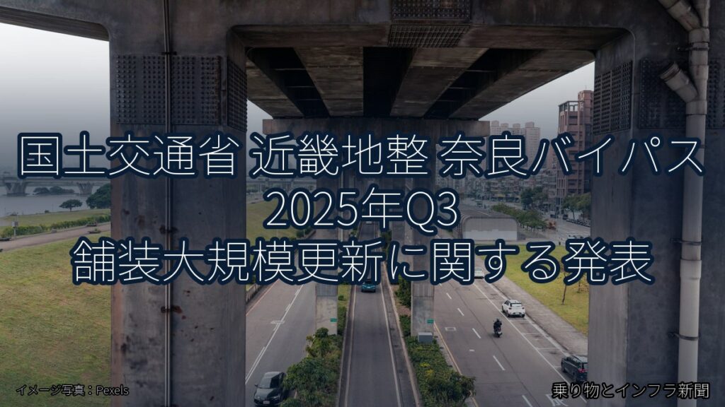 国土交通省 近畿地整 奈良バイパス 2025年Q3 舗装大規模更新に関する発表（乗り物とインフラ新聞）