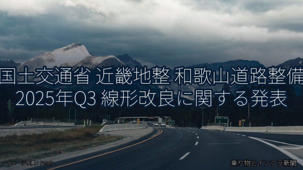 国土交通省 近畿地整 和歌山道路整備 2025年Q3 線形改良に関する発表（乗り物とインフラ新聞）