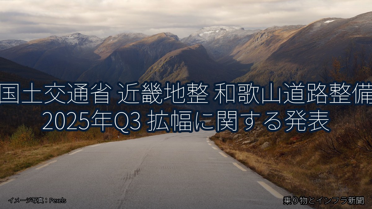 国土交通省 近畿地整 和歌山道路整備 2025年Q3 拡幅に関する発表（乗り物とインフラ新聞）