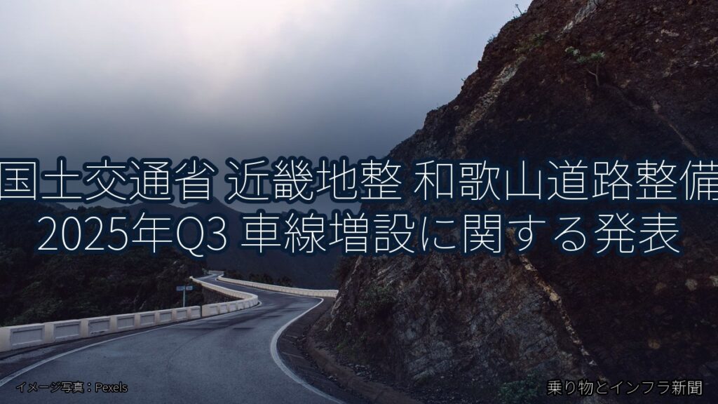 国土交通省 近畿地整 和歌山道路整備 2025年Q3 車線増設に関する発表（乗り物とインフラ新聞）