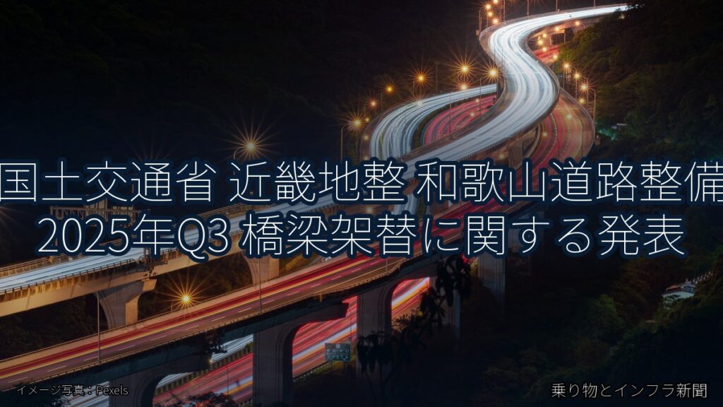 国土交通省 近畿地整 和歌山道路整備 2025年Q3 橋梁架替に関する発表（乗り物とインフラ新聞）