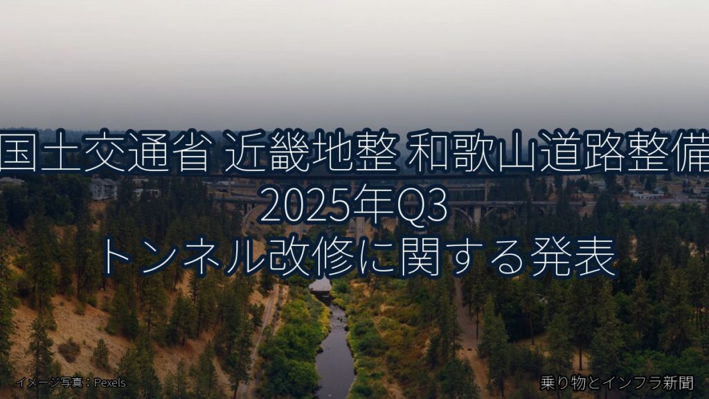 国土交通省 近畿地整 和歌山道路整備 2025年Q3 トンネル改修に関する発表（乗り物とインフラ新聞）