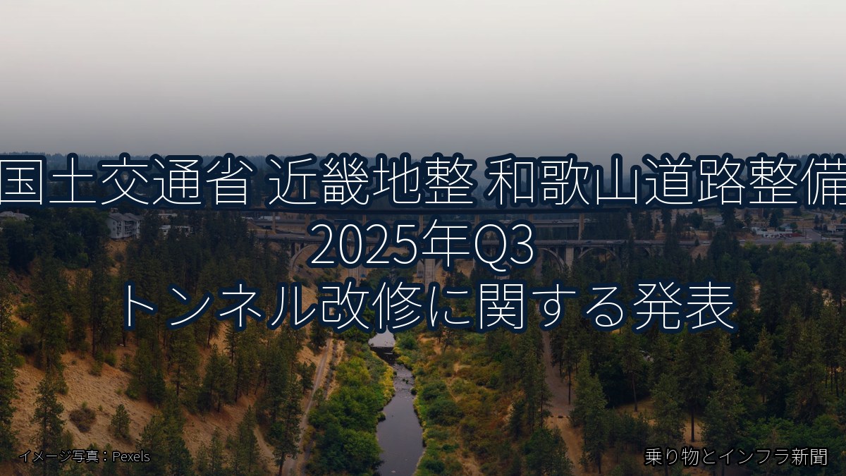 国土交通省 近畿地整 和歌山道路整備 2025年Q3 トンネル改修に関する発表（乗り物とインフラ新聞）