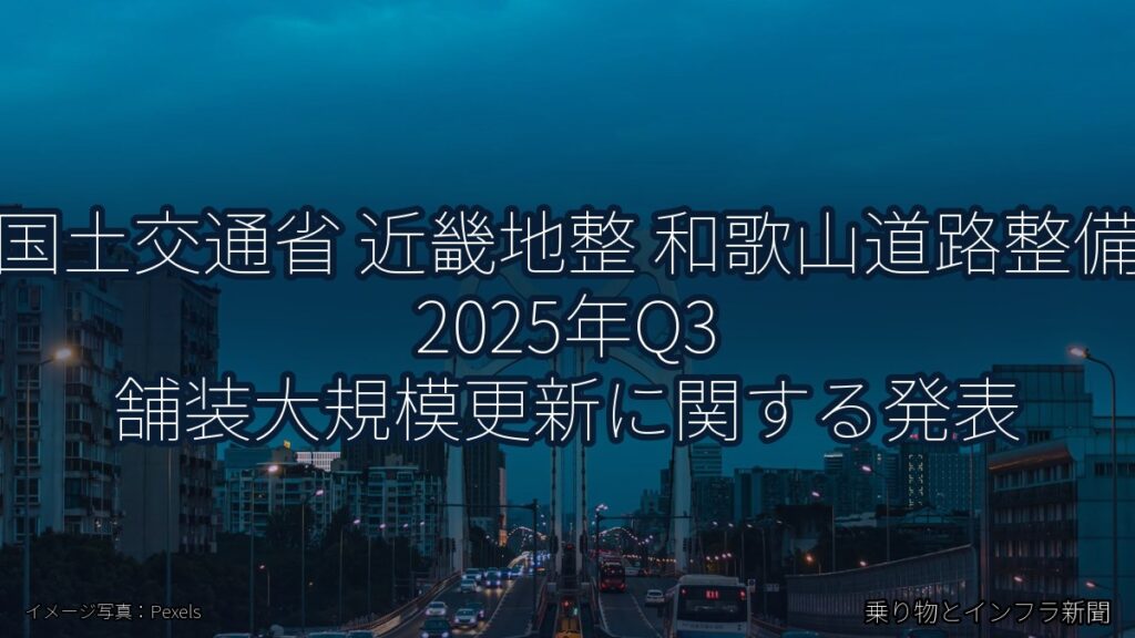 国土交通省 近畿地整 和歌山道路整備 2025年Q3 舗装大規模更新に関する発表（乗り物とインフラ新聞）