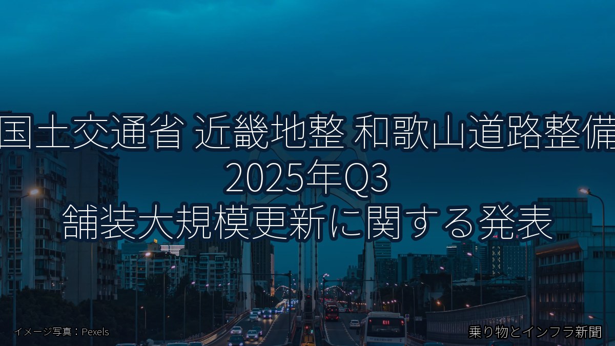 国土交通省 近畿地整 和歌山道路整備 2025年Q3 舗装大規模更新に関する発表（乗り物とインフラ新聞）