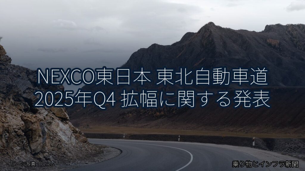 NEXCO東日本 東北自動車道 2025年Q4 拡幅に関する発表（乗り物とインフラ新聞）