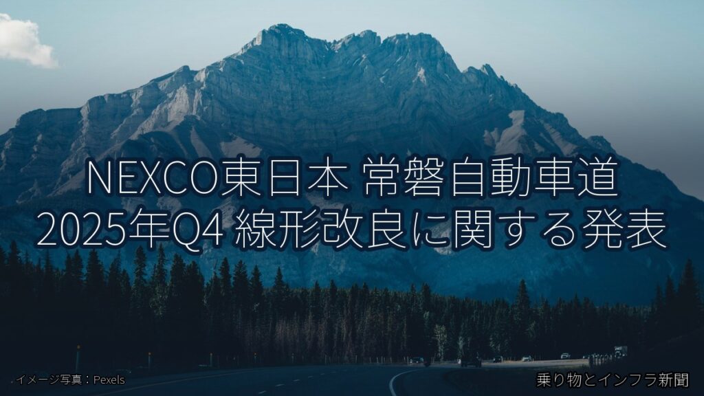 NEXCO東日本 常磐自動車道 2025年Q4 線形改良に関する発表（乗り物とインフラ新聞）