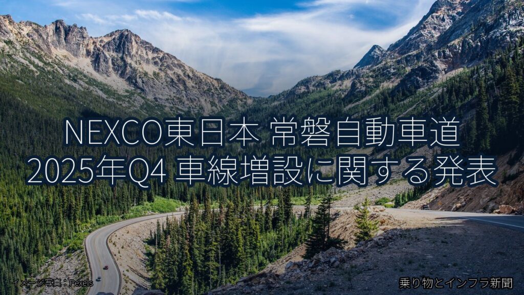 NEXCO東日本 常磐自動車道 2025年Q4 車線増設に関する発表（乗り物とインフラ新聞）