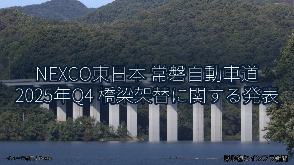 NEXCO東日本 常磐自動車道 2025年Q4 橋梁架替に関する発表（乗り物とインフラ新聞）